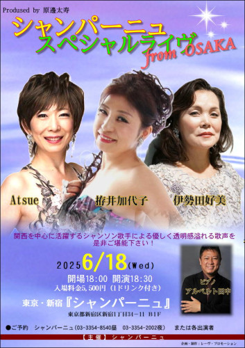 東京・新宿　　『シャンパーニュ・スペシャルライヴ from Osaka』　出演：拵井加代子　Atsue      　伊勢田好美　　　詳しくはこちら▶▶▶