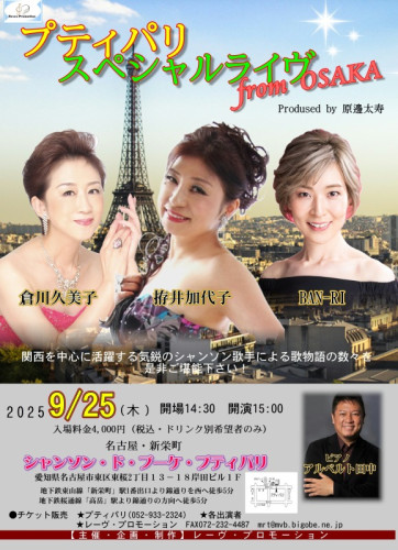 『プティパリ・スペシャルライヴ from OSAKA』開催決定！　　詳しくはこちら▶▶▶