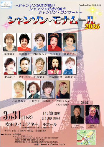 New!シャンソン・モナムール２０２６開催！　詳しくはこちら▶▶▶