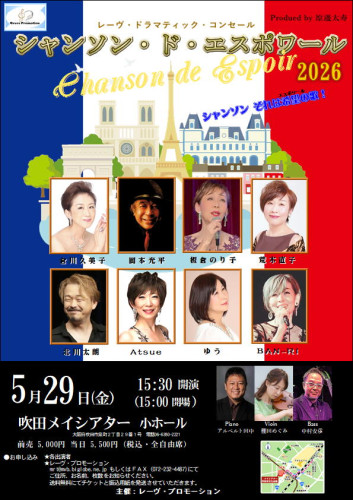 NEW!『シャンソン・ド・エスポワール』開催決定！詳しくはこちら▶▶▶