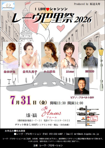 大阪・福島　『レーヴ巴里祭』　会場／アムール　出演：小山清美　倉川久美子　Ａｔｓｕｅ　鈴奈沙也　ＢＲＵＮＮＯ　詳しくはこちら▶▶▶