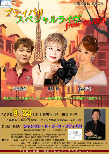 New!『プティパリ・スペシャル・ライヴfrom Osaka』開催！　詳しくはこちら▶▶▶