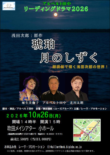 大阪・吹田　　『アルベルト田中リーディングドラマ２０２６』　　会場／吹田メイシアター小ホール 　詳細はこちら▶▶▶