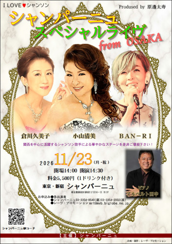 New!『シャンパーニュ・スペシャルライヴ from Osaka』第４弾が開催決定！　詳しくはこちら▶▶▶