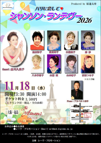大阪・福島　　『シャンソン・ランデヴー』　　会場／アムール