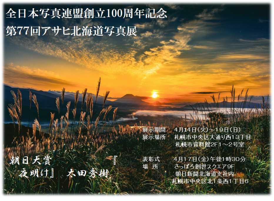 100周年記念 第77回アサヒ北海道写真展入賞作品