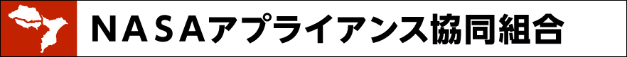 ＮＡＳＡアプライアンス協同組合｜家電品の販売・修理・工事はお任せください