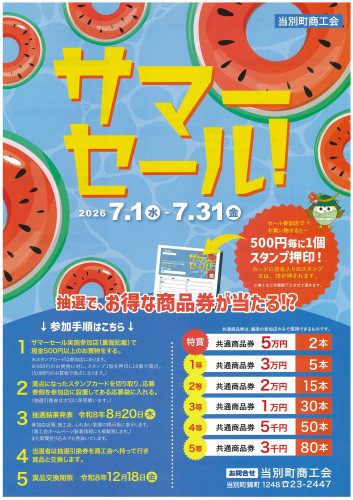 ２０２６サマーセールのお知らせ