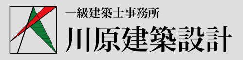 一級建築士事務所　川原建築設計