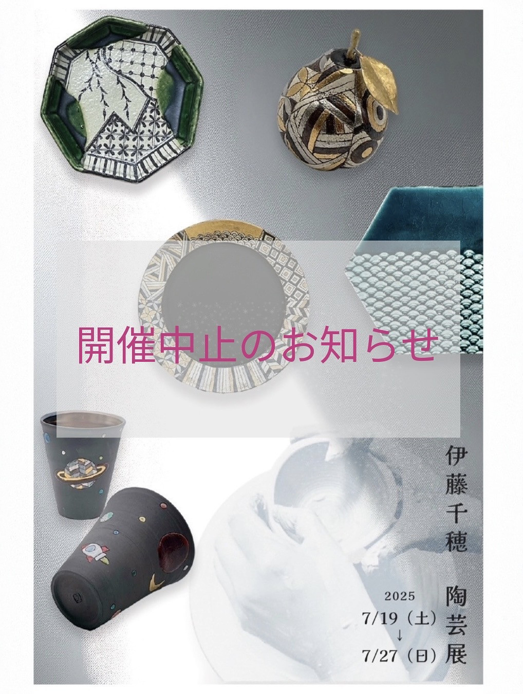 伊藤千穂さんの個展は急遽中止することになりました。