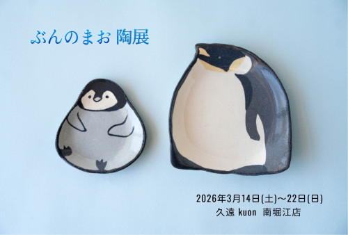 ぶんのまお 陶点