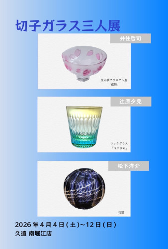 切子ガラス三人展