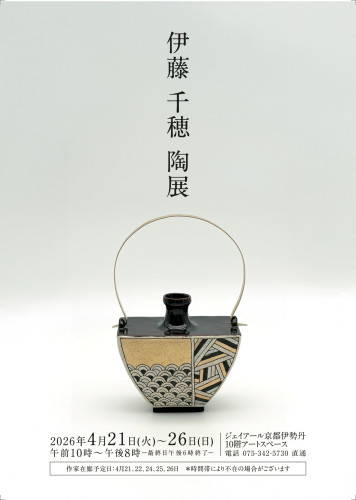 伊藤千穂陶展
