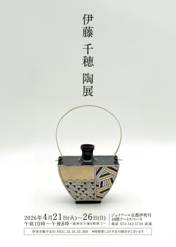 伊藤千穂陶展