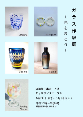 ガラス作家展〜光をまとう〜