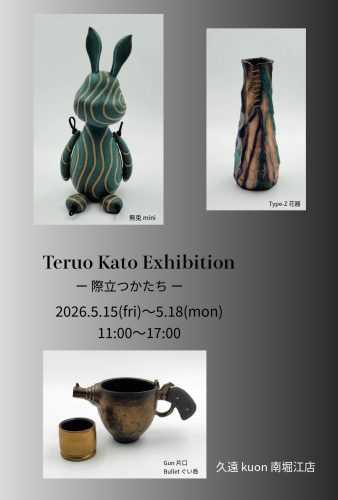 加藤輝雄展　〜際立つたかち〜