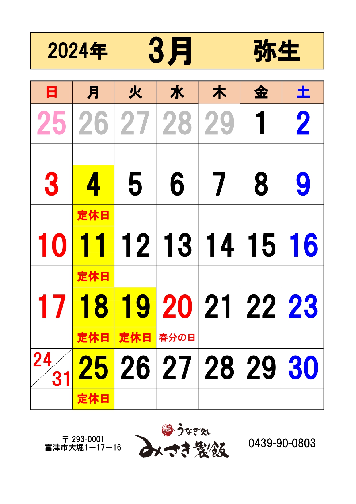 2024年3月の営業日をお知らせします。