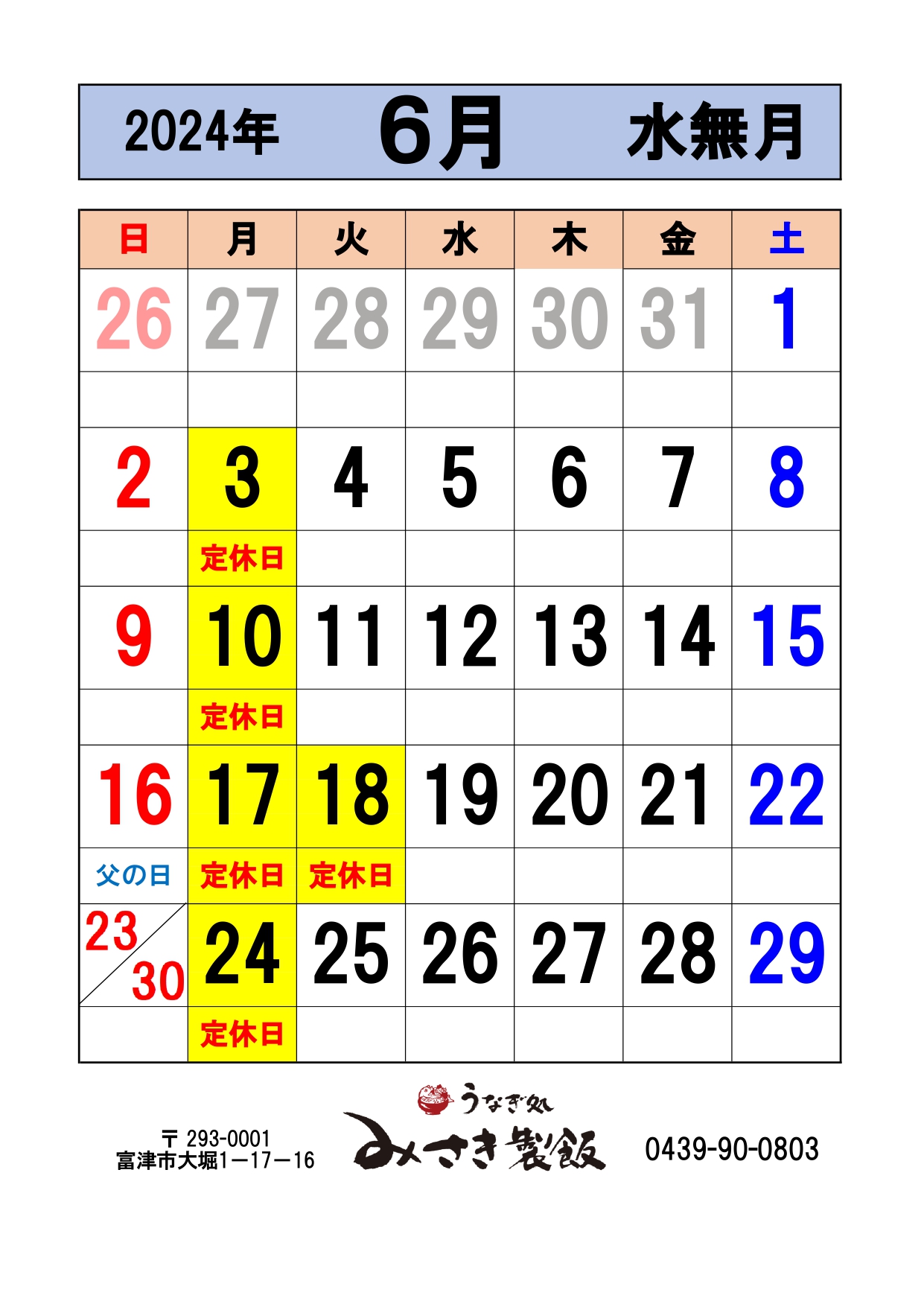 2024年6月の営業日をお知らせします