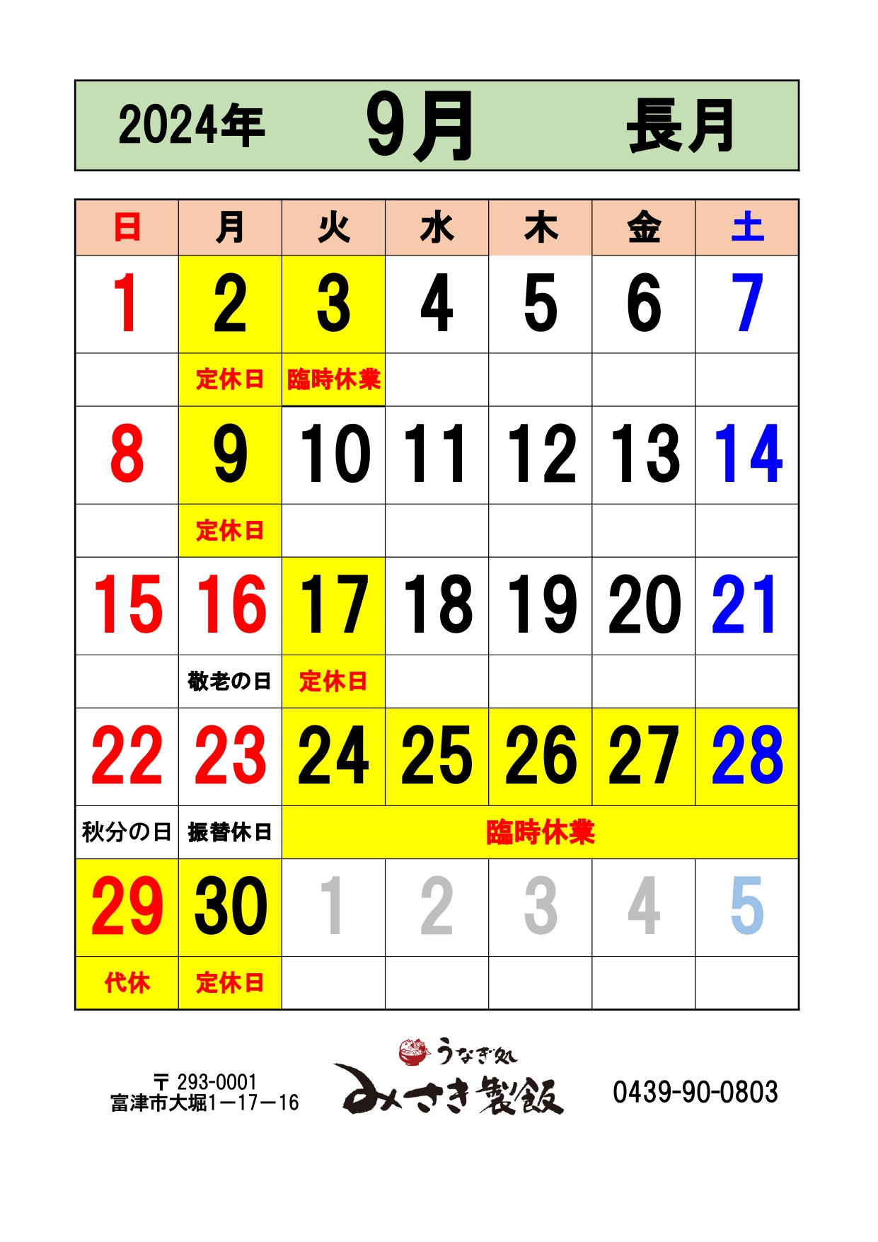 2024年9月の営業日をお知らせします