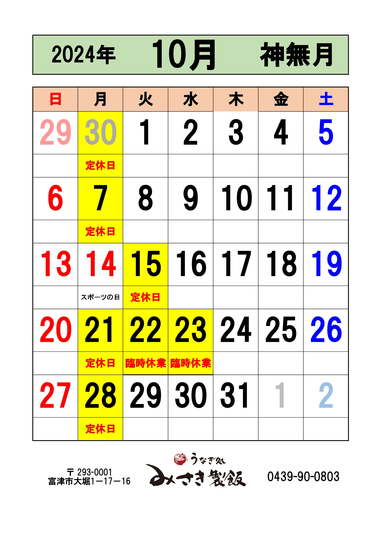 10月の営業日をお知らせします