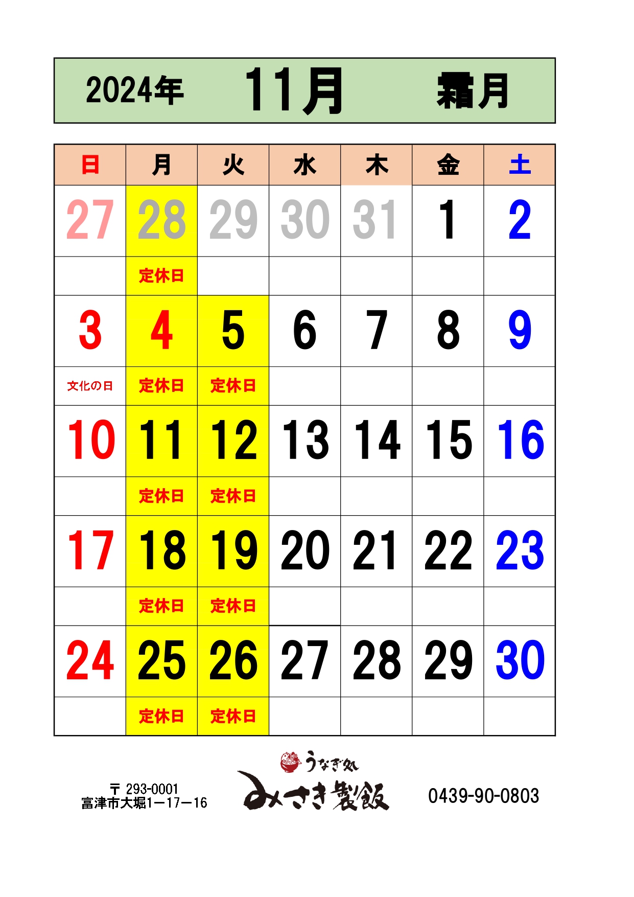 11月の営業日をお知らせします