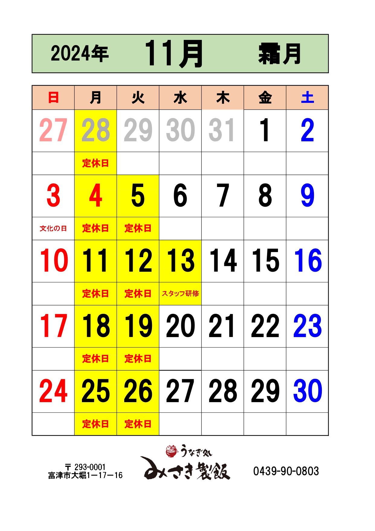 11月の営業日をお知らせします