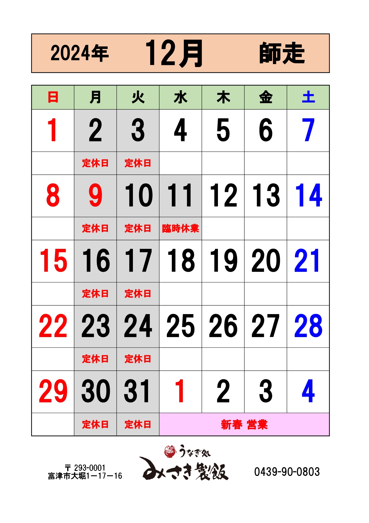 12月の営業日をお知らせします