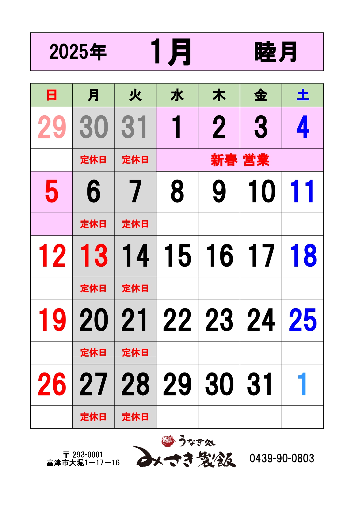 2025年1月の営業日をお知らせします