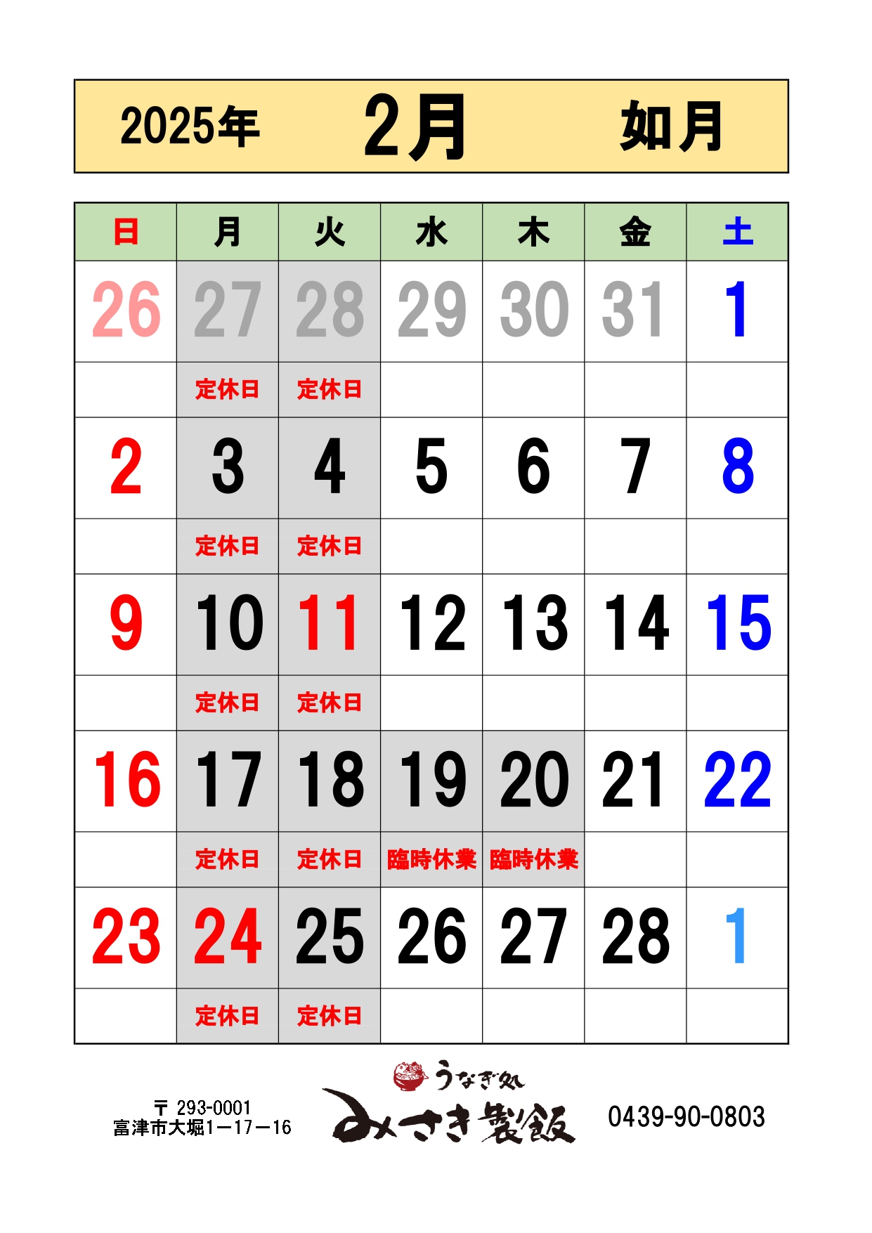 2025年2月の営業日をおしらせします