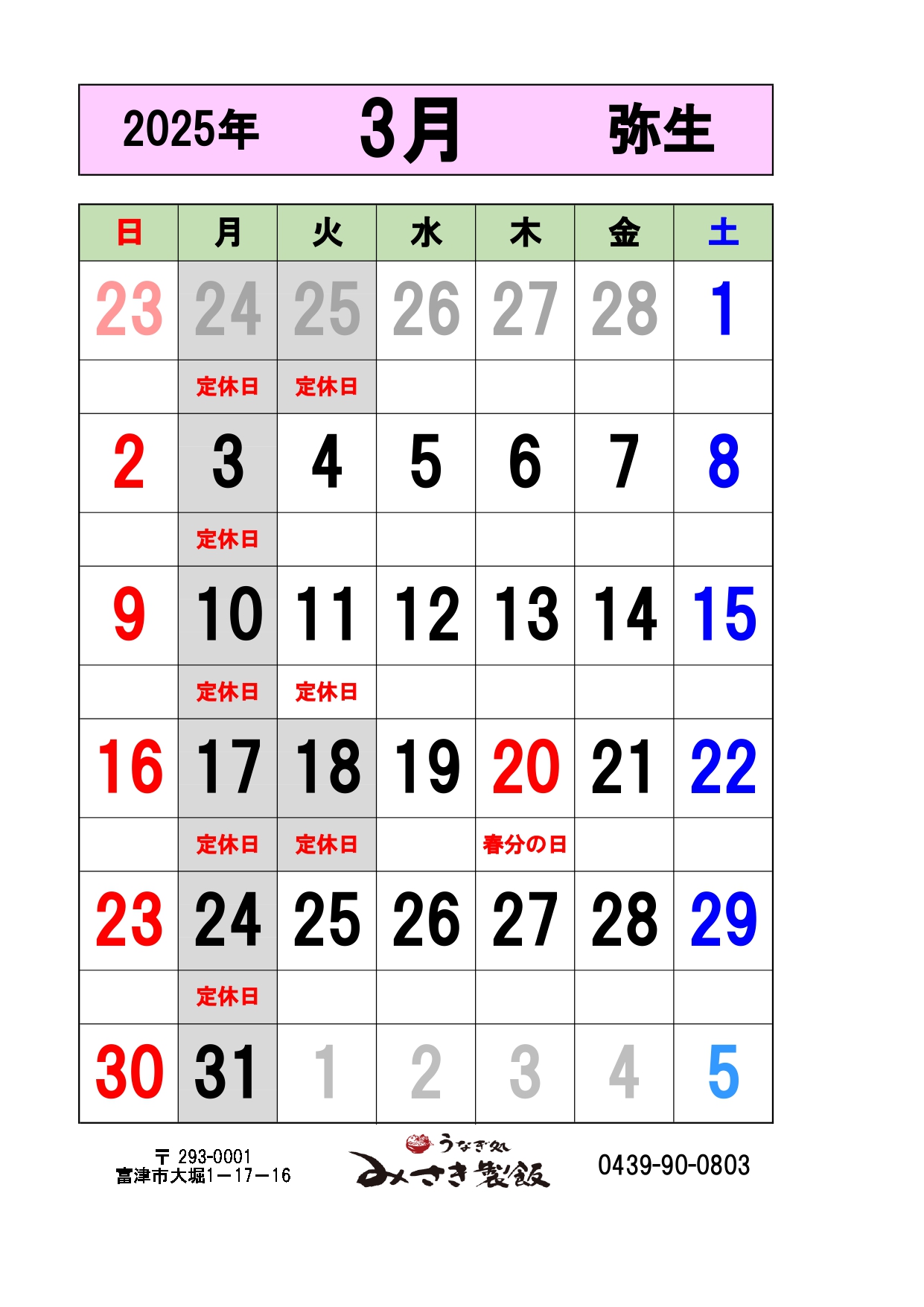 2025年3月の営業日をお知らせします