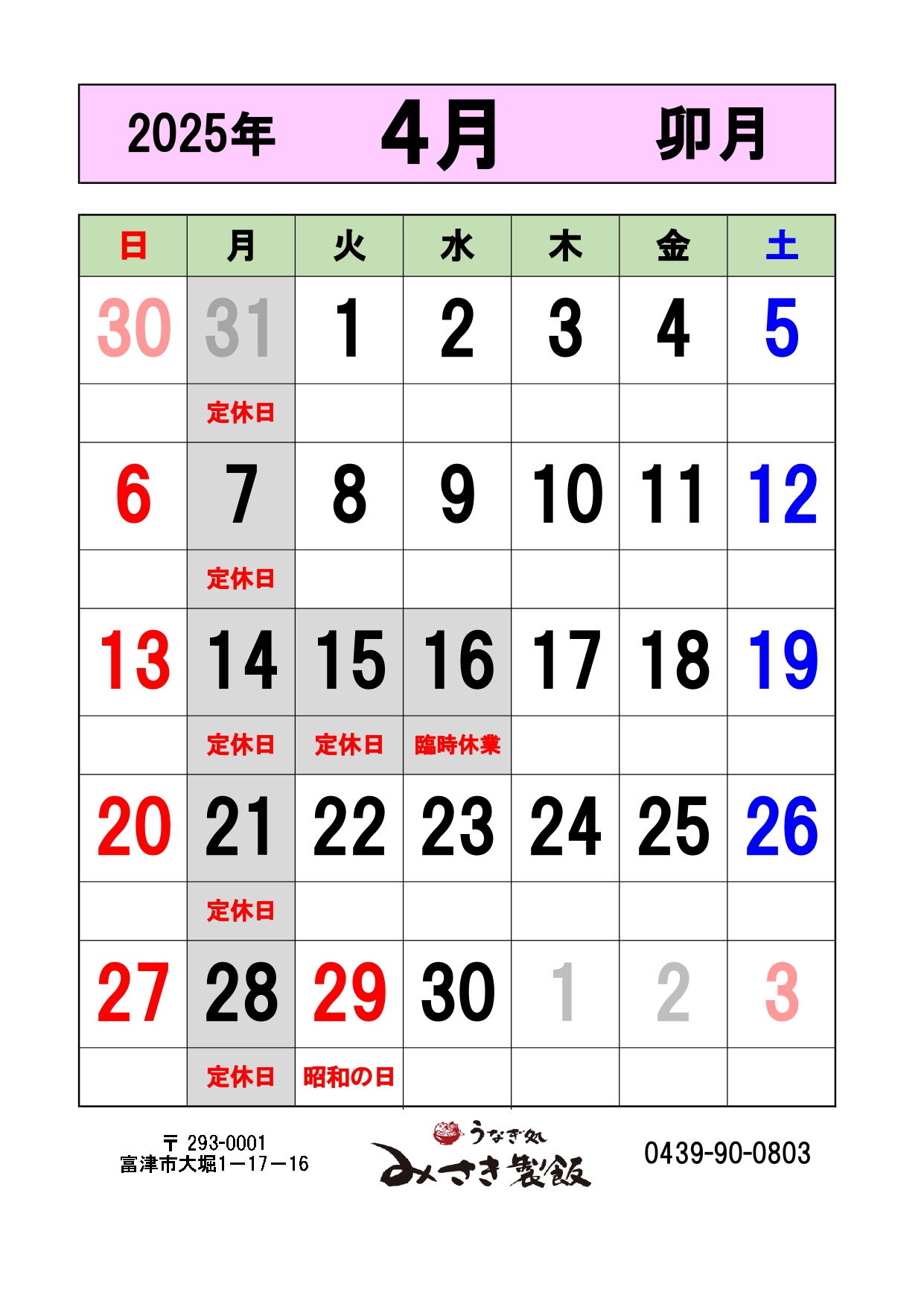 2025年4月の営業日をお知らせします