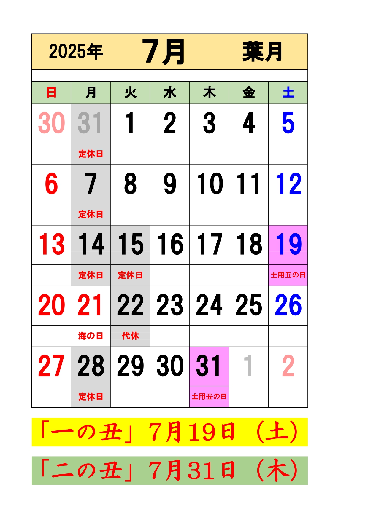 2025年7月の営業日をお知らせします