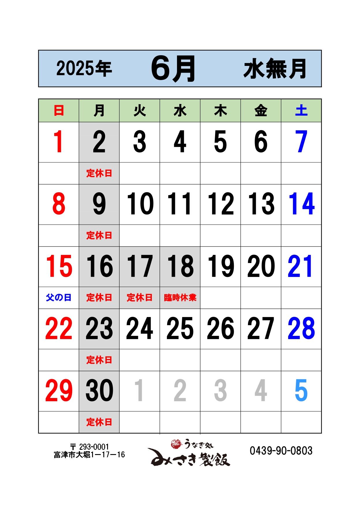 2025年6月の営業日をお知らせします