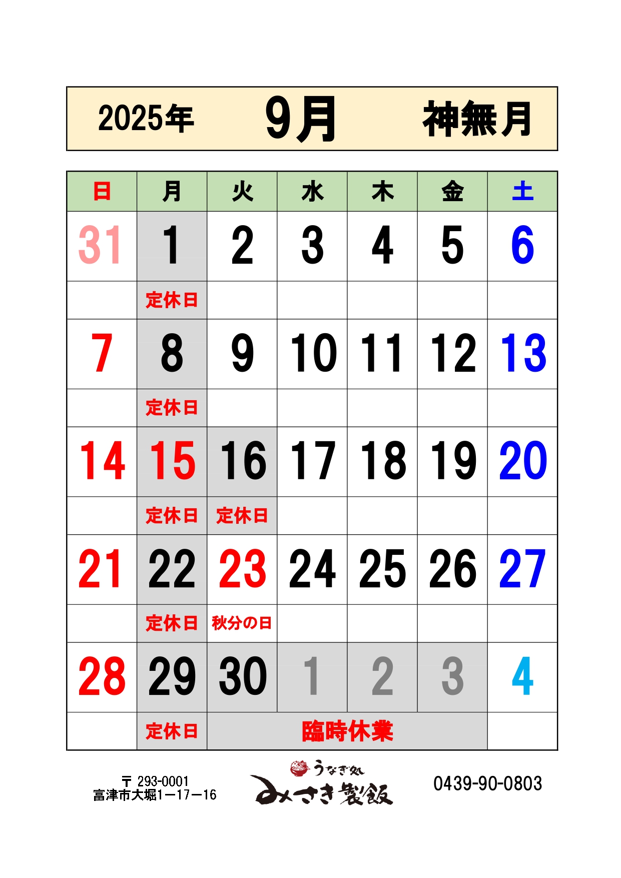 2025年9月の営業日をお知らせします