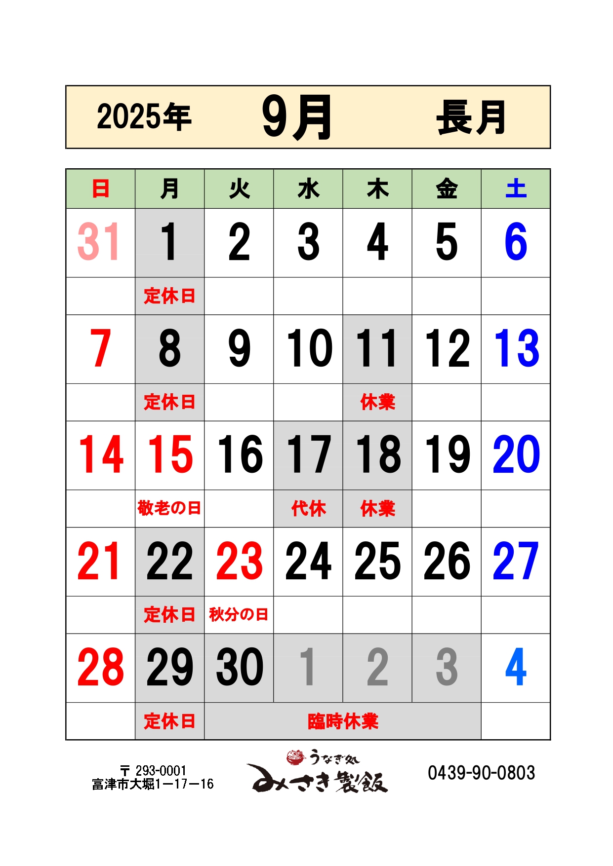 2025年9月の営業日をお知らせします