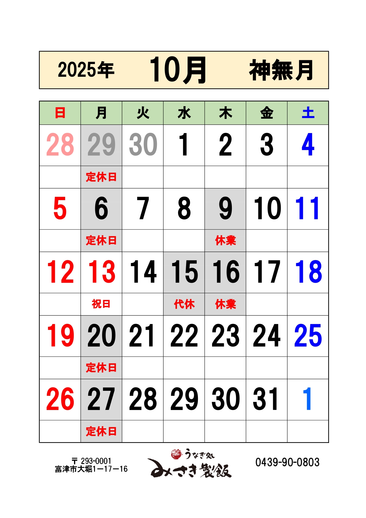 10月の営業日をお知らせします