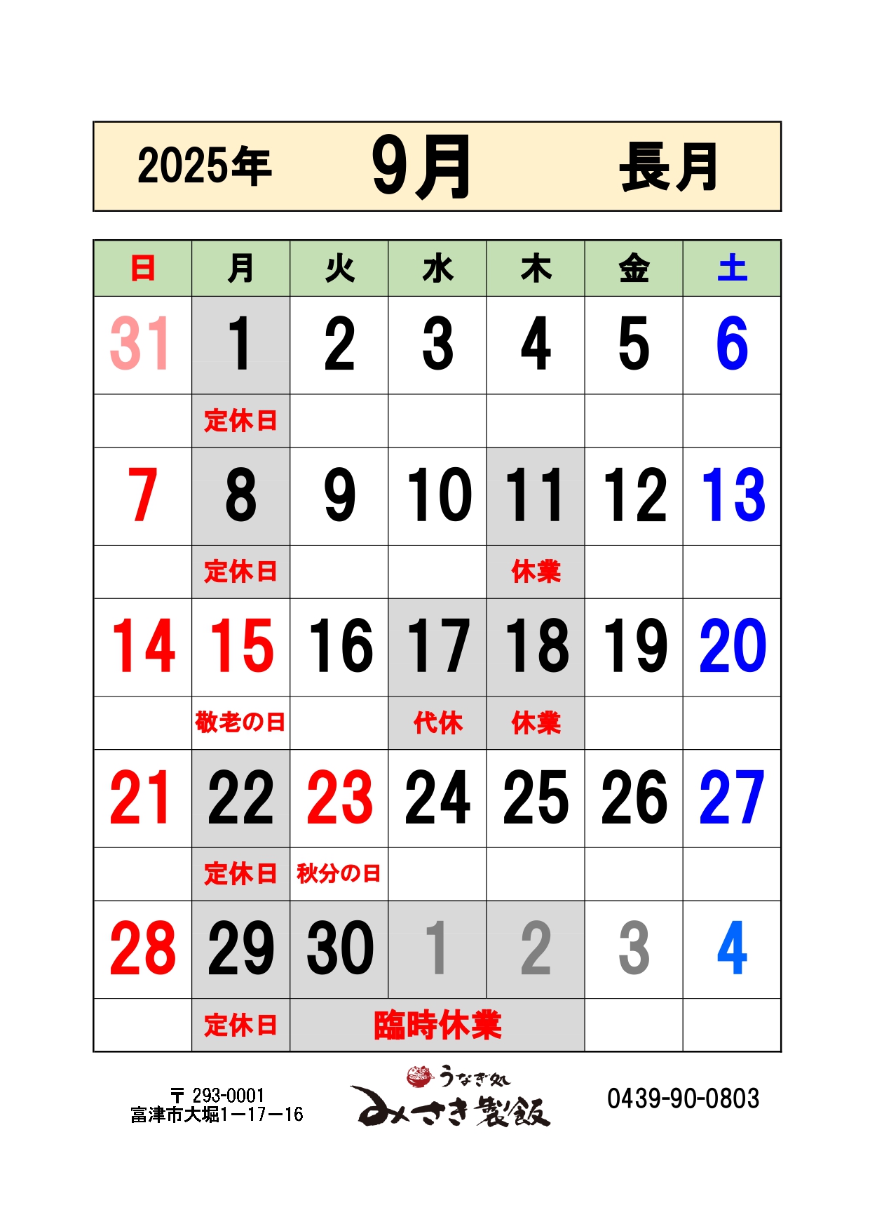 2025年9月の営業日をお知らせします