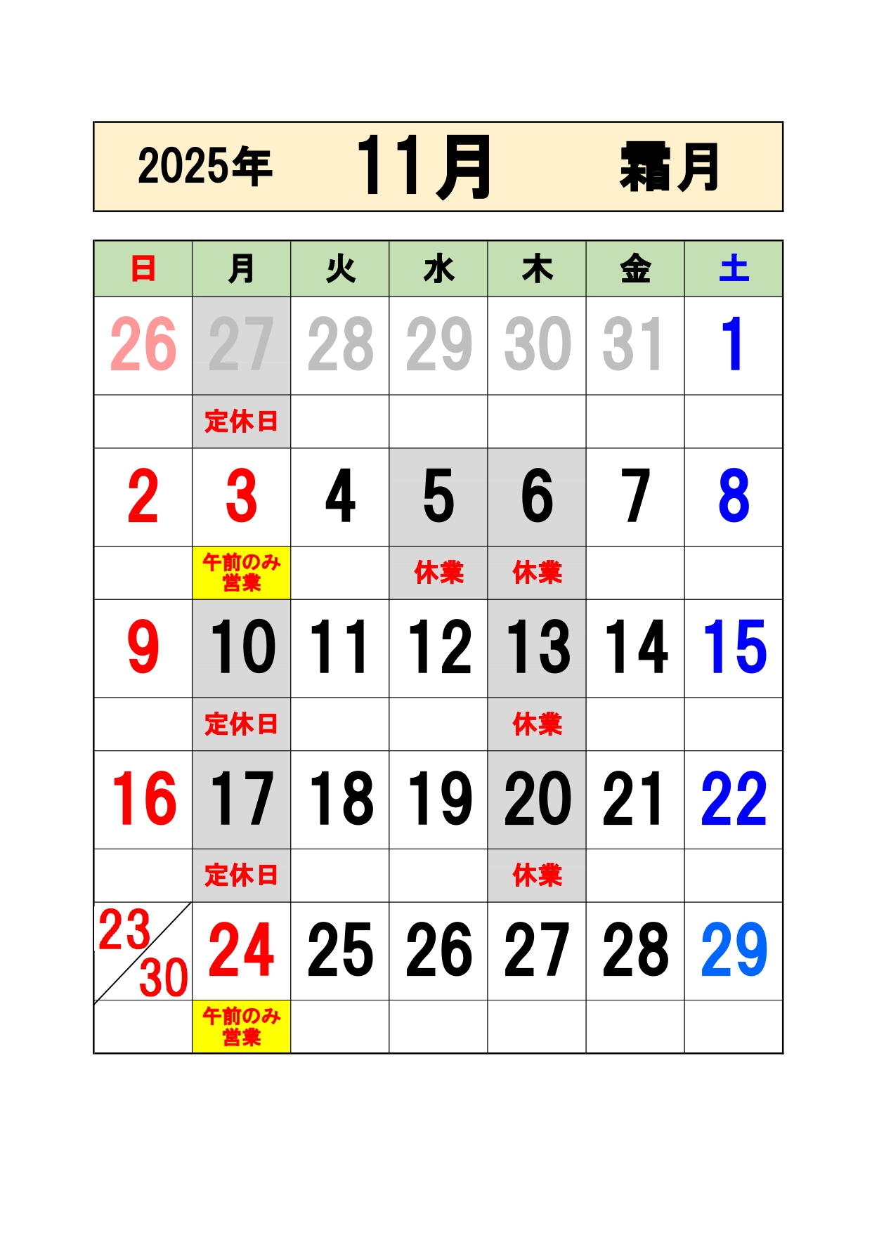11月の営業日をお知らせします