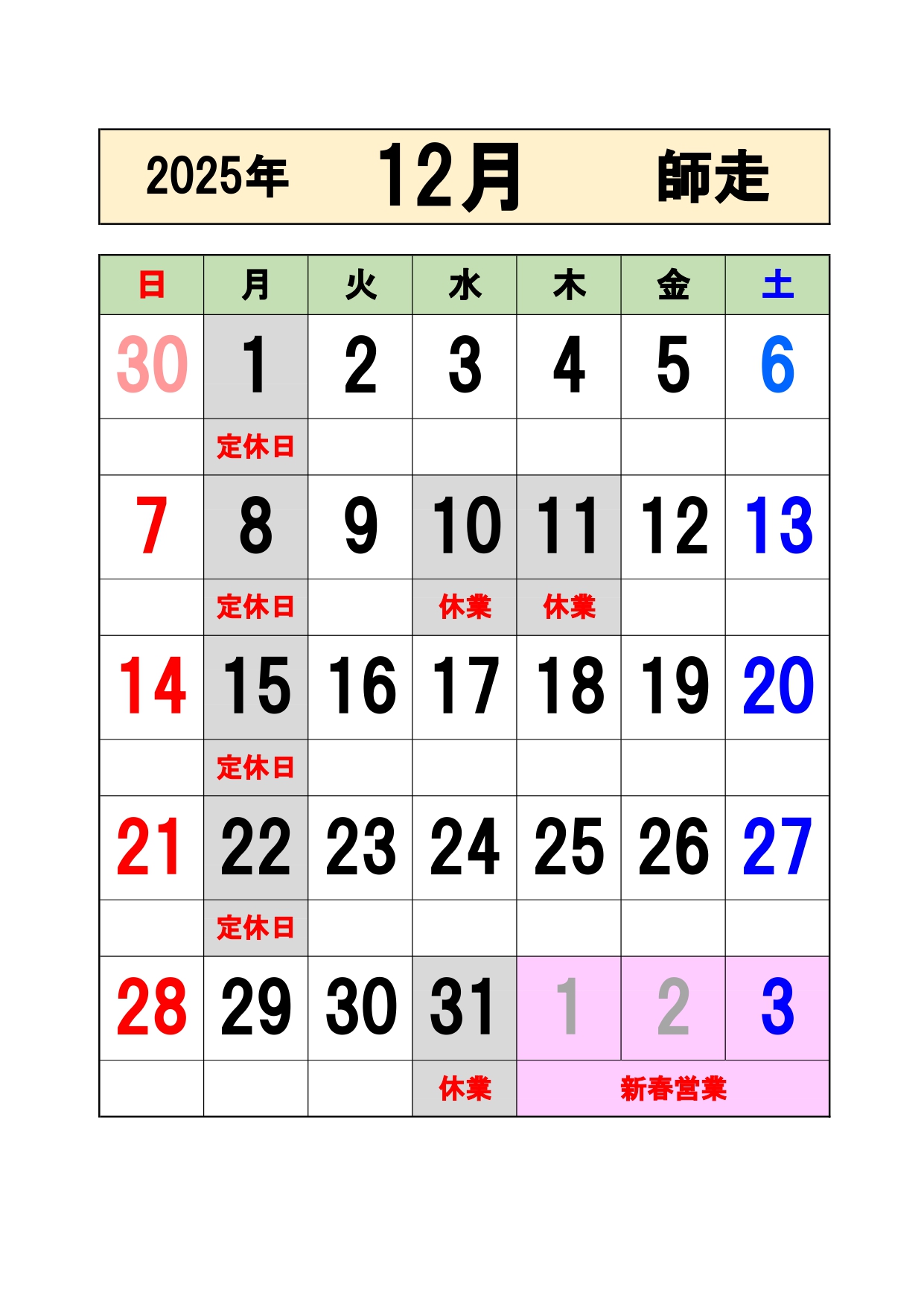 12月の営業日をお知らせします