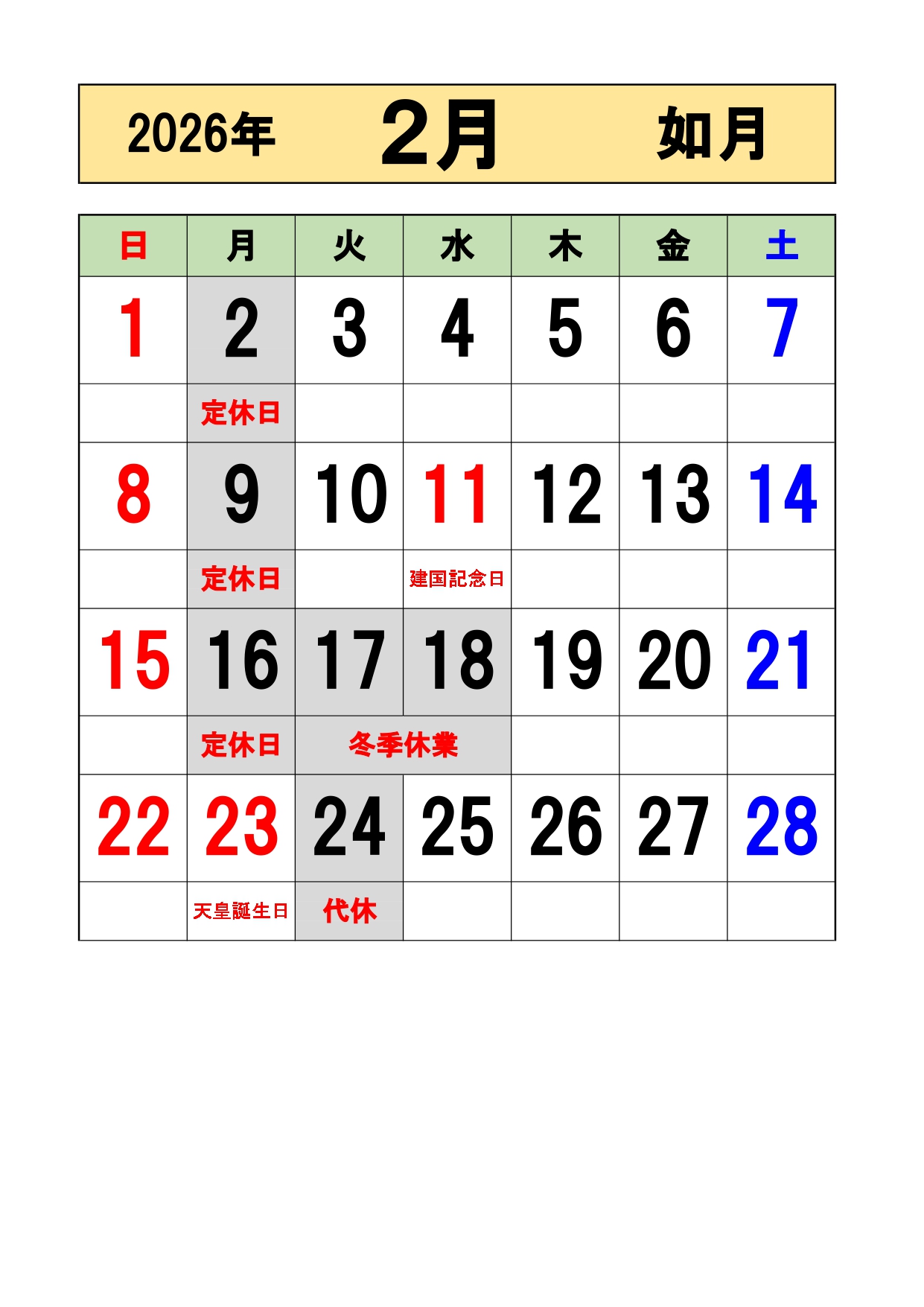 2026年2月の営業日を更新しました