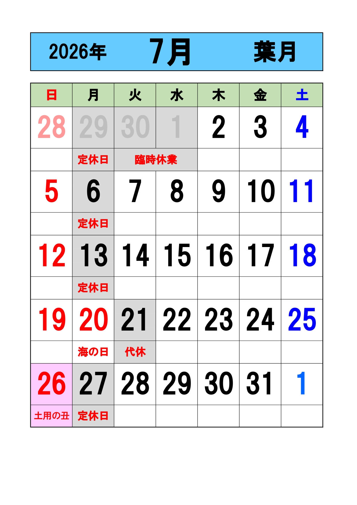 2026年7月の営業日をお知らせします