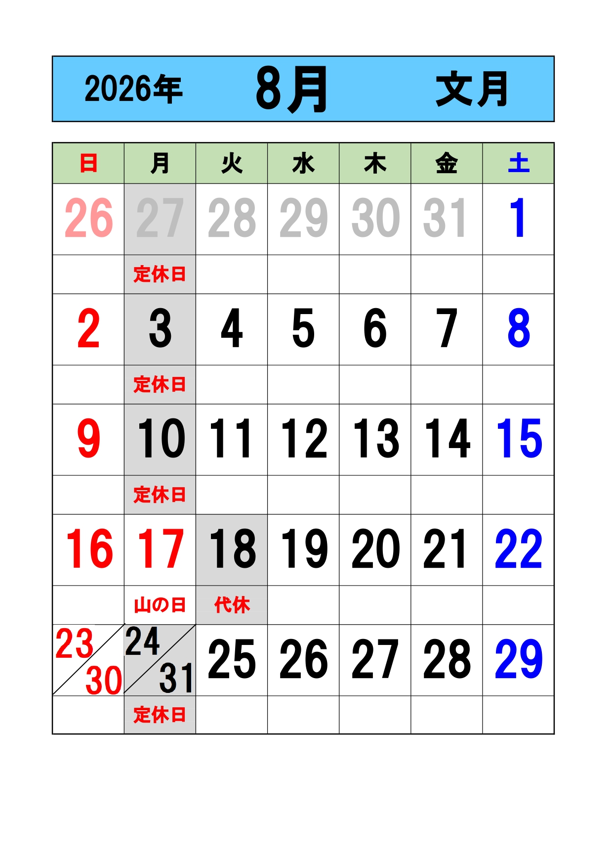 2026年8月の営業日をお知らせします