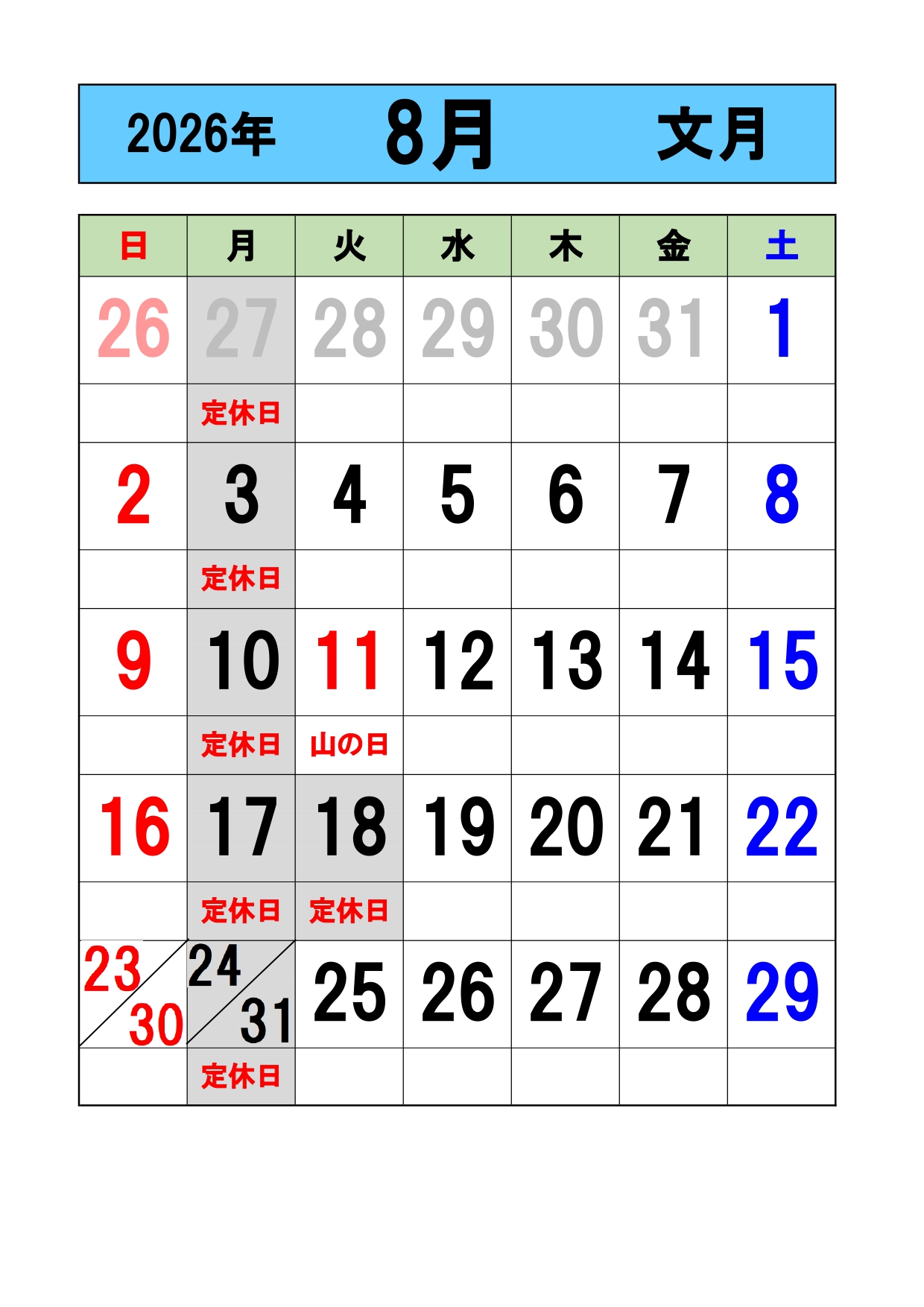 2026年8月の営業日をお知らせします