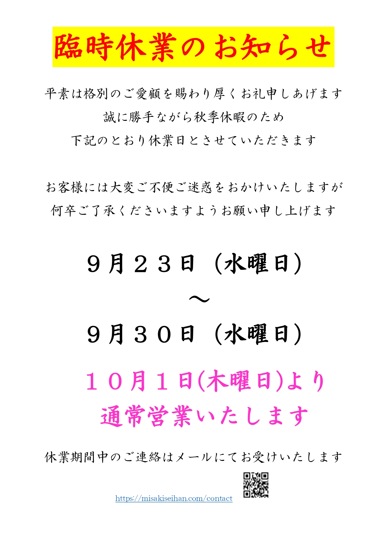 秋季臨時休業のお知らせ
