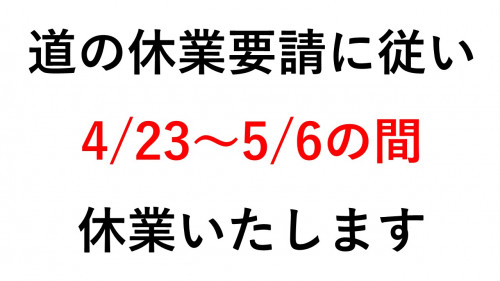 こたん　新型コロナウイルス感染症対策による休業のお知らせ