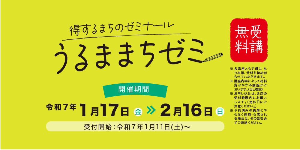うるままちゼミ