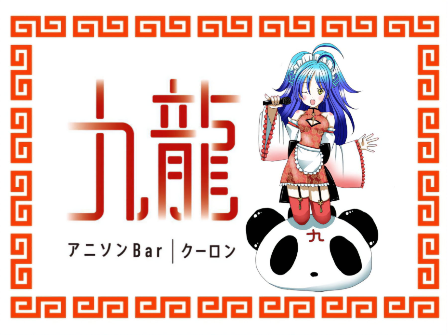 中目黒アニソンバー九龍