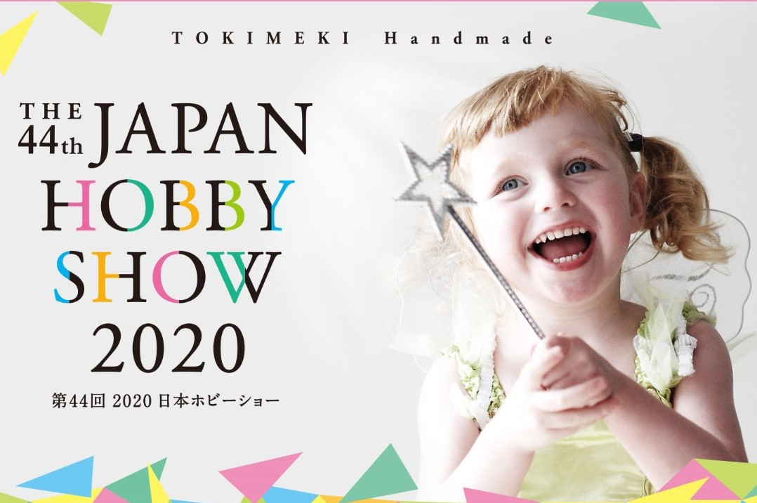 第44回 2020日本ホビーショーに出品します！