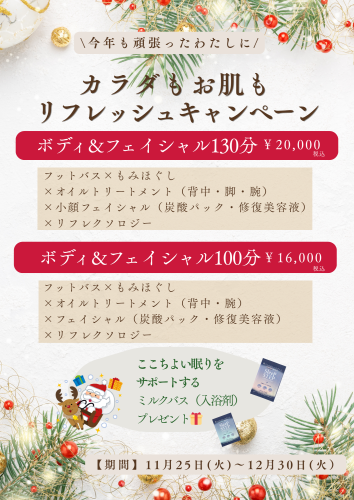 【年末キャンペーン】カラダとお肌をリフレッシュしましょう