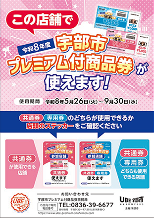 令和8年度「宇部市プレミアム付商品券」
